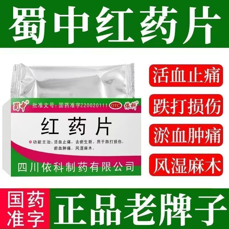 蜀中 红药片24片 活血止痛去瘀生新跌打损伤淤血肿痛风湿麻木正品