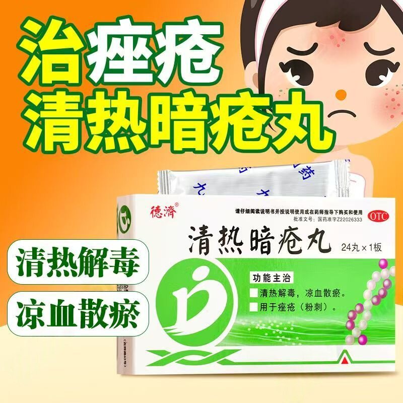 德济清热暗疮丸24丸/盒 凉血散淤 清热解毒 用于粉刺 痤疮 内调