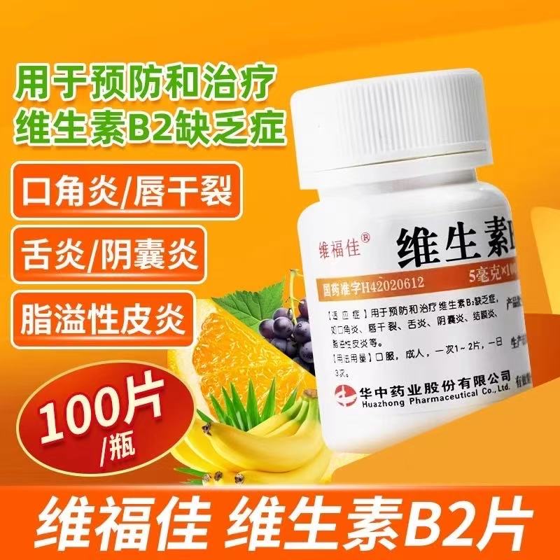 维福佳维生素B2片100片治疗缺乏维生素b2口角炎唇干裂结膜炎OTC