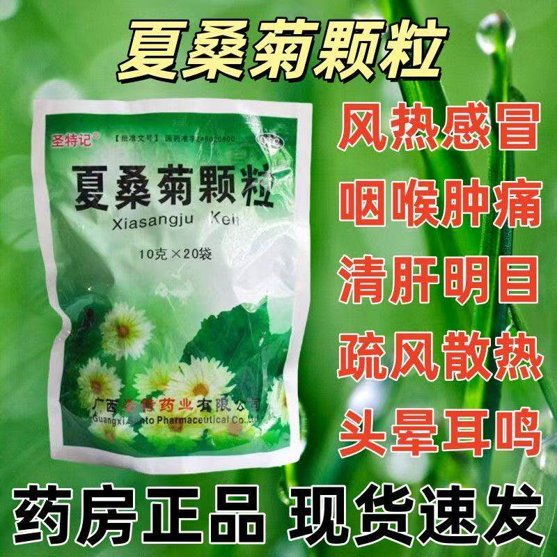 夏桑菊颗粒清热解毒下火茶清肝明目咽喉肿痛凉茶目赤头痛头晕耳鸣