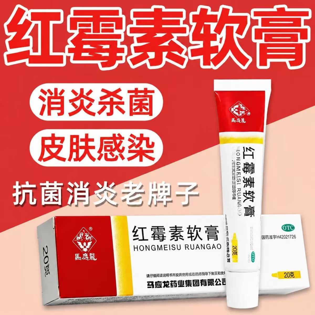 马应龙红霉素软膏20g/盒用于脓疱疮皮肤病溃疡面的感染和寻常痤疮