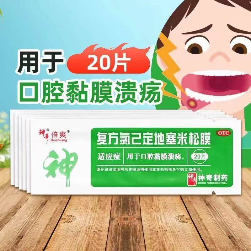 用于口腔粘膜溃疡症状辅助改善神奇复方氯已定地塞米松膜20片/袋