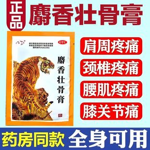 老牌麝香壮骨膏老虎膏关节痛肌肉酸痛镇痛消炎贴风湿痛麻木津奉