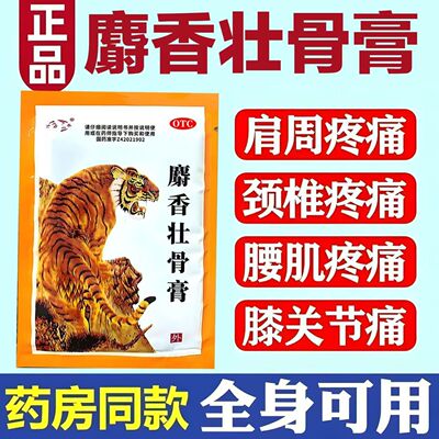 老牌麝香壮骨膏老虎膏关节痛肌肉酸痛镇痛消炎贴风湿痛麻木