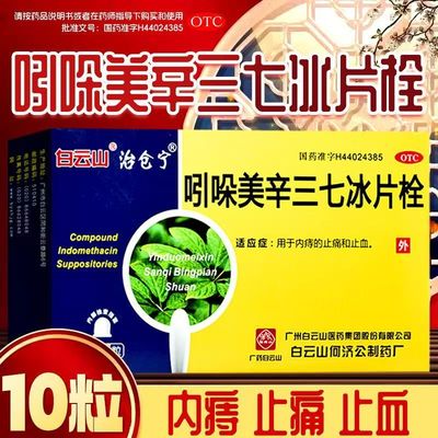 【白云山】吲哚美辛三七冰片栓10粒/盒