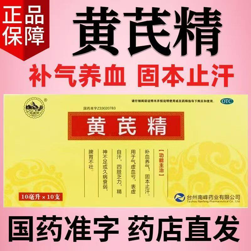 南峰黄芪精口服液10支补血养气固本止汗气虚血亏精神不足久病衰弱
