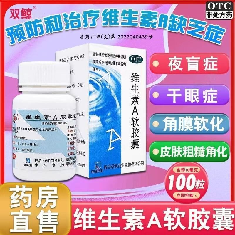 预防维生素A缺乏症 改善夜盲症干眼症双鲸维生素A软胶囊100粒/盒