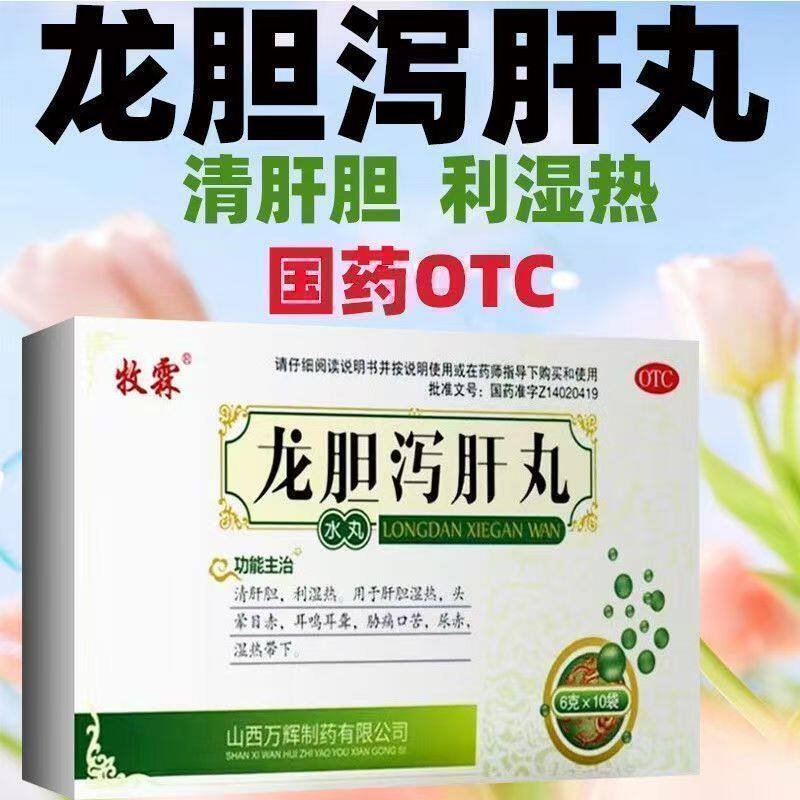 牧霖 龙胆泻肝丸 10袋/盒 清肝胆利湿热头晕目赤耳鸣耳聋口苦尿赤