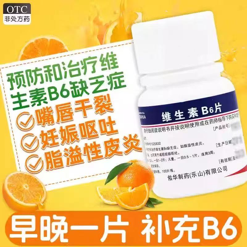 包邮 佑华维生素B6片100粒防治脂溢性皮炎唇干裂也可减轻妊娠呕吐