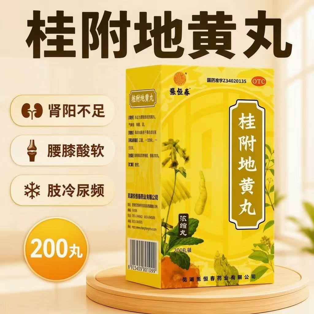 张恒春桂附地黄丸浓缩丸200丸 温补肾阳腰膝酸软尿频补肾