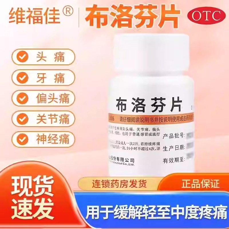 维福佳布洛芬片正品治牙疼头疼偏头疼神经痛肌肉关节消炎止疼退烧