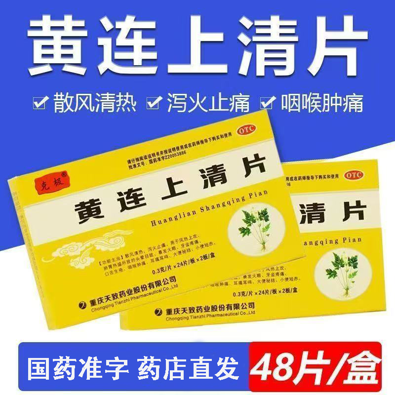 克极黄连上清片 48片 清热泻火止痛火眼牙齿疼痛口舌生疮咽喉肿痛