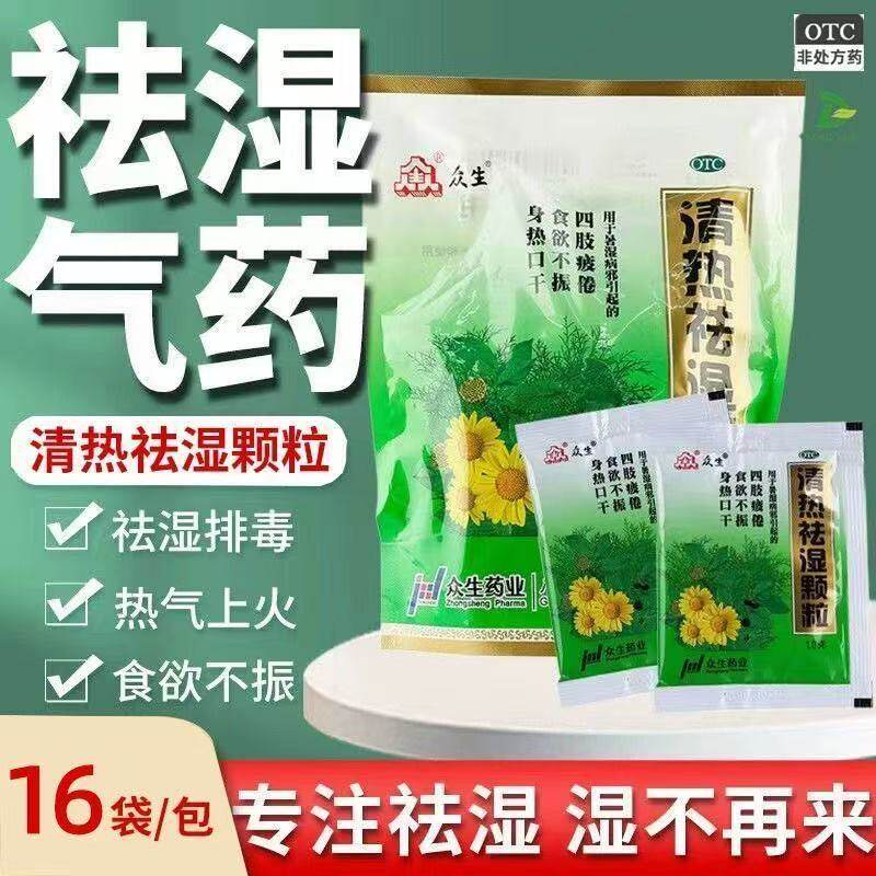 众生清热祛湿颗粒16袋冲剂凉茶清热去湿益气生津食欲不振袪湿解暑