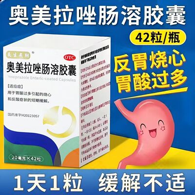 义生飞翔奥美拉唑肠溶胶囊20mg*42粒 用于胃酸过多 烧心反酸 缓解
