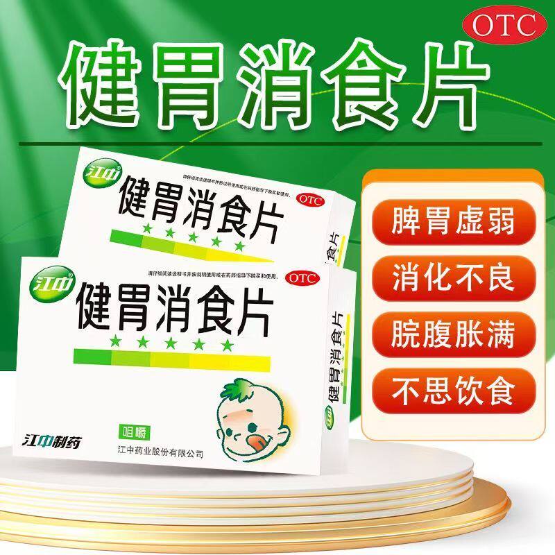 江中牌 健胃消食片36片 健胃消食食积症嗳腐酸臭脘腹胀满消化不良