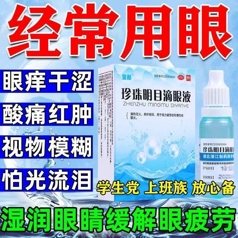 视力疲劳结膜炎眼睛干涩模糊明目药宝彤珍珠明目滴眼液8ml眼药水