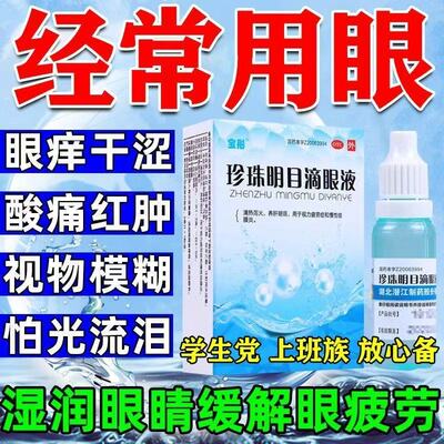 视力疲劳结膜炎眼睛干涩模糊明目药宝彤珍珠明目滴眼液8ml眼药水