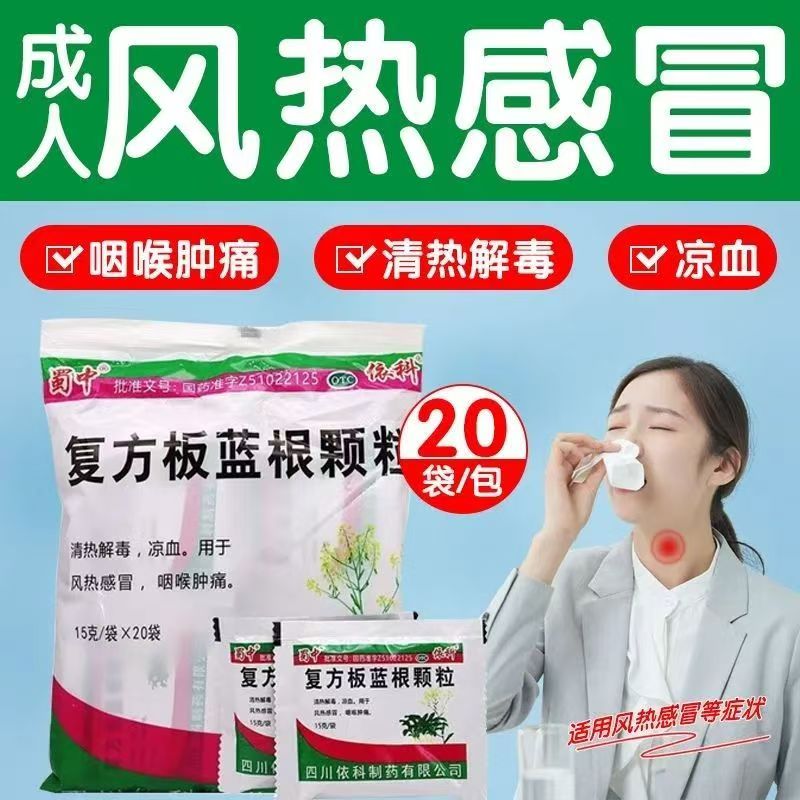 包邮】蜀中复方板蓝根颗粒15g*20袋清热解毒风热感冒咽喉肿痛凉血