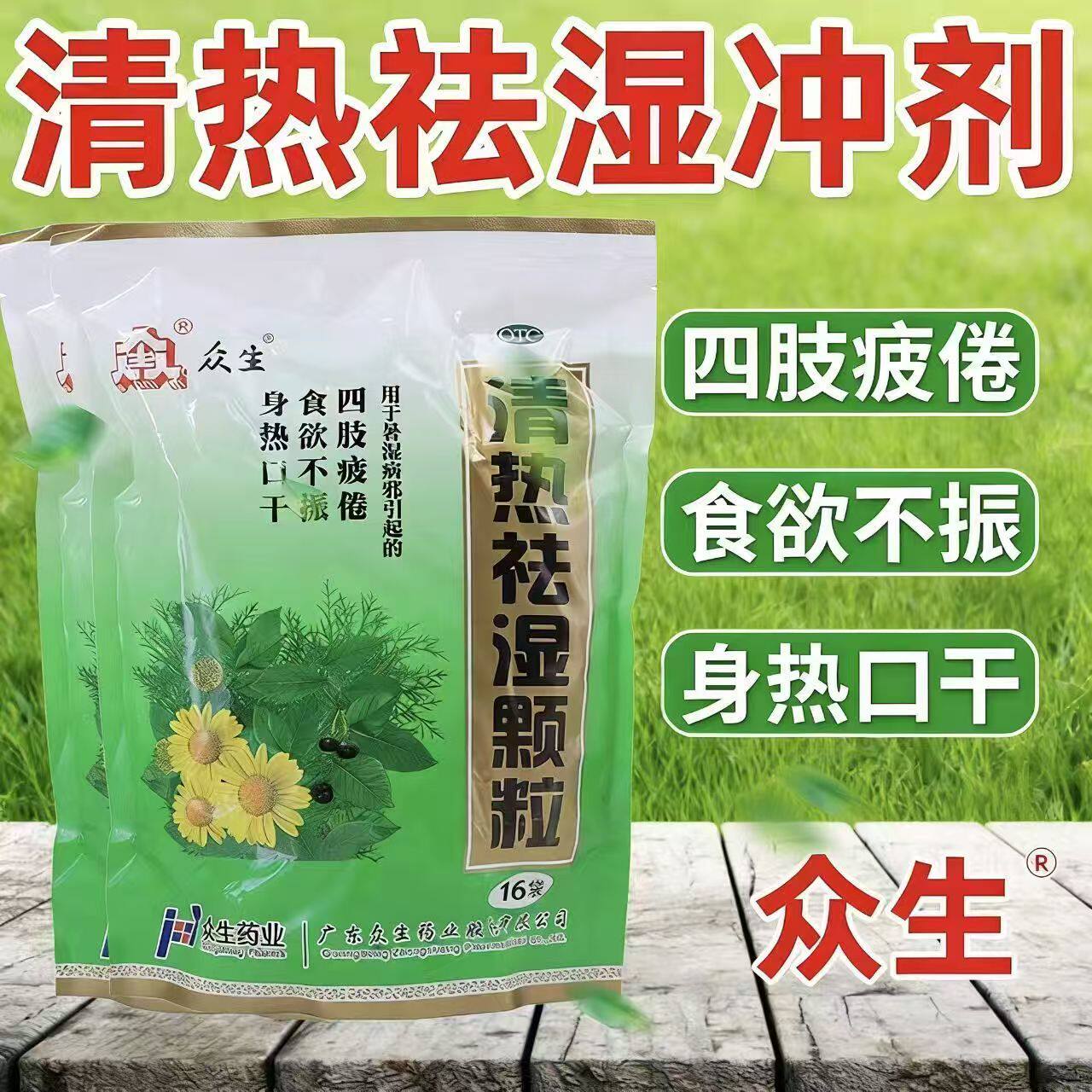 众生清热祛湿颗粒正品清热去湿冲剂凉茶祛湿茶暑湿湿热除湿药生津