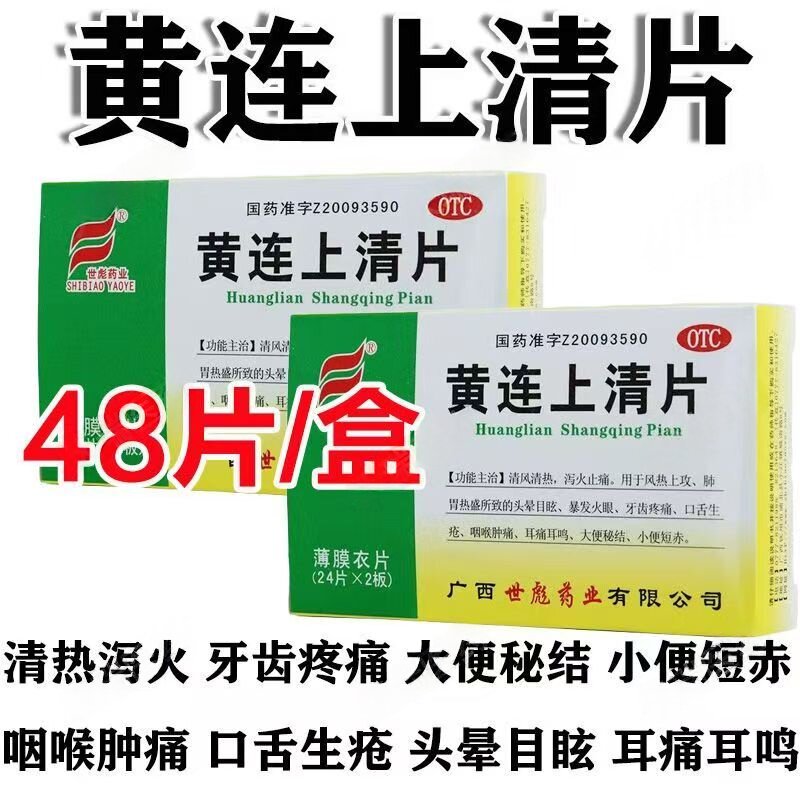世彪 黄连上清片 48片下火清热解毒咽痛牙痛止疼药消炎上清片正品