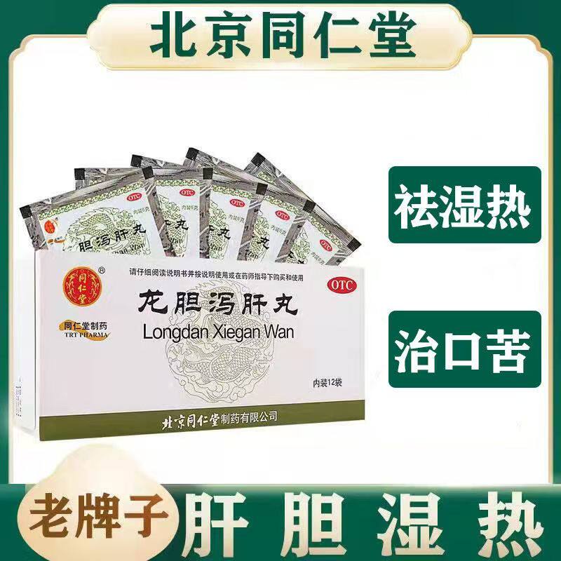 同仁堂龙胆泻肝丸12袋 用于肝胆湿热头晕目赤 耳鸣清肝胆 利湿热