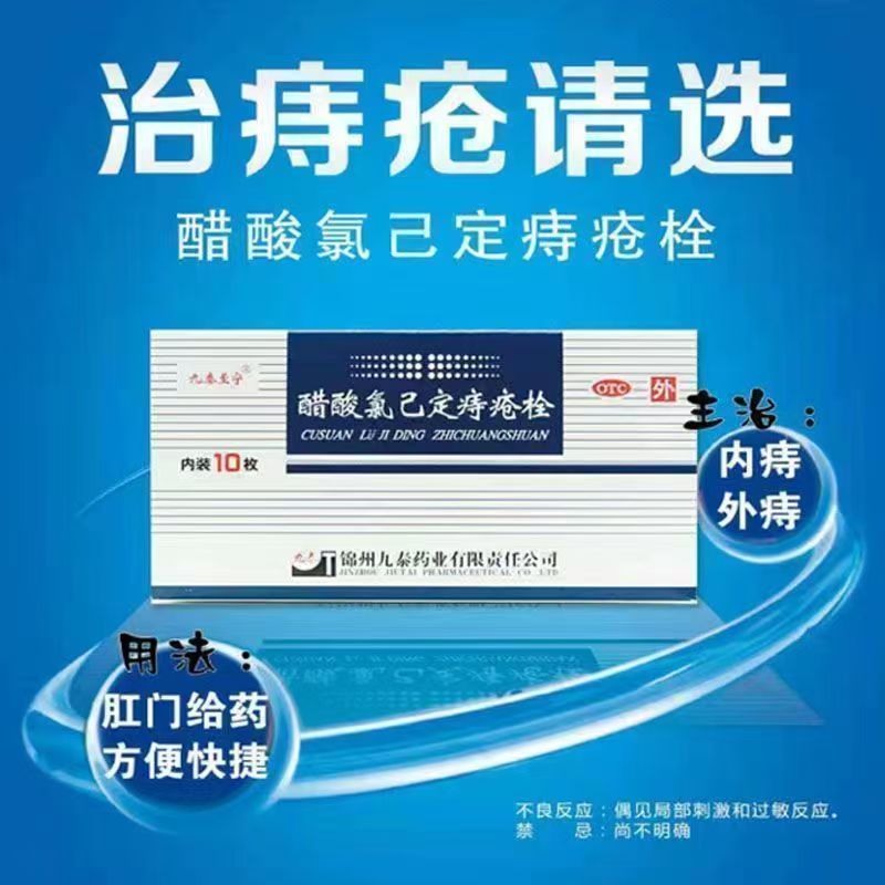 九泰至宁醋酸氯己定痔疮栓20mg*10枚 痔疮出血内痔肿胀外痔混合痔