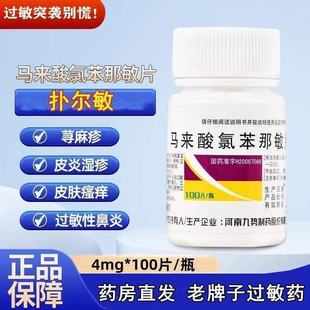 九势马来酸氯苯那敏片过敏止痒过敏性慢性荨麻疹皮炎湿疹药物过敏