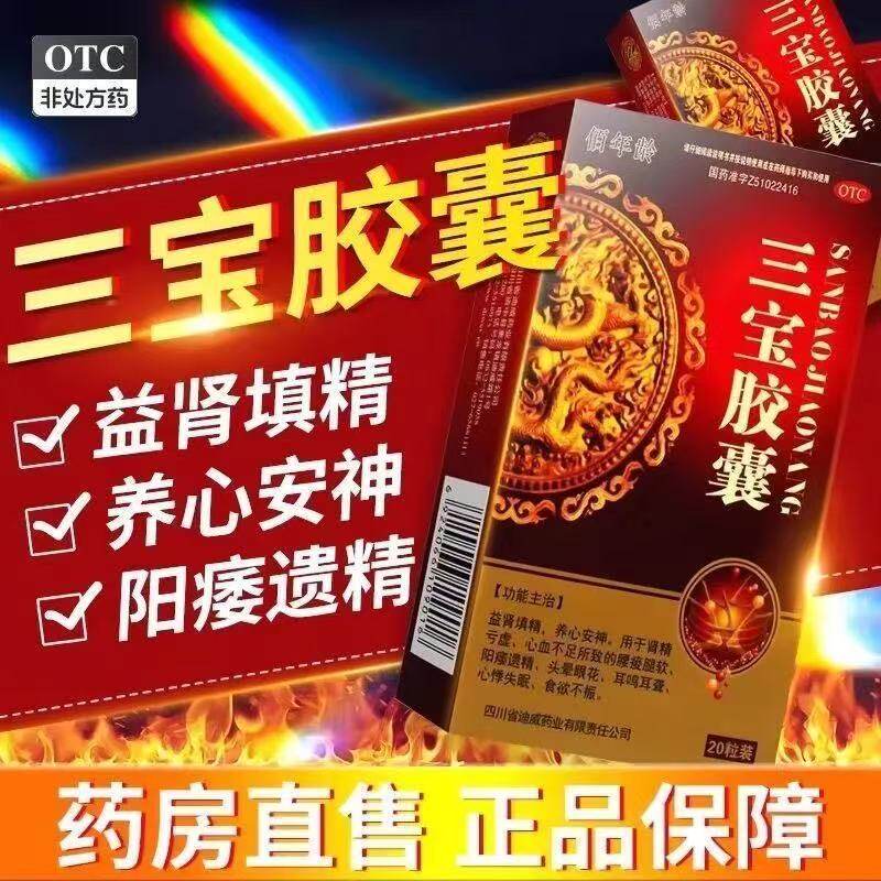 佰年龄三宝胶囊20粒男士治疗阳痿遗精头晕耳鸣心悸失眠腰膝酸软