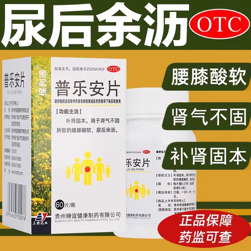 保列通 普乐安片 60片 前列腺炎 尿频 尿急 排便不畅 尿不尽 腰酸