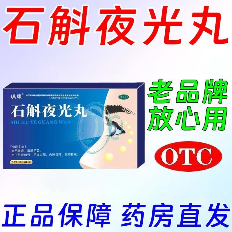 琪康石斛夜光丸7.3g*6袋滋阴补肾改善视物昏花 清肝明目 缓解目暗