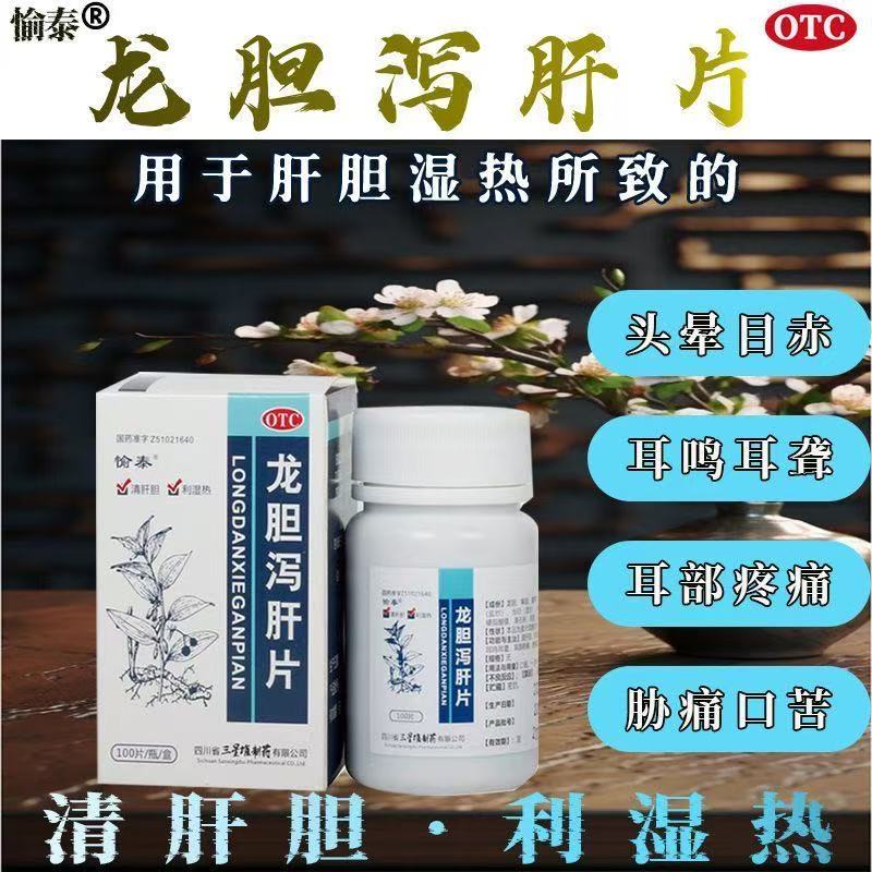 愉泰 龙胆泻肝片100片口苦耳鸣耳聋清热肝胆湿热头晕耳聋肋痛otc