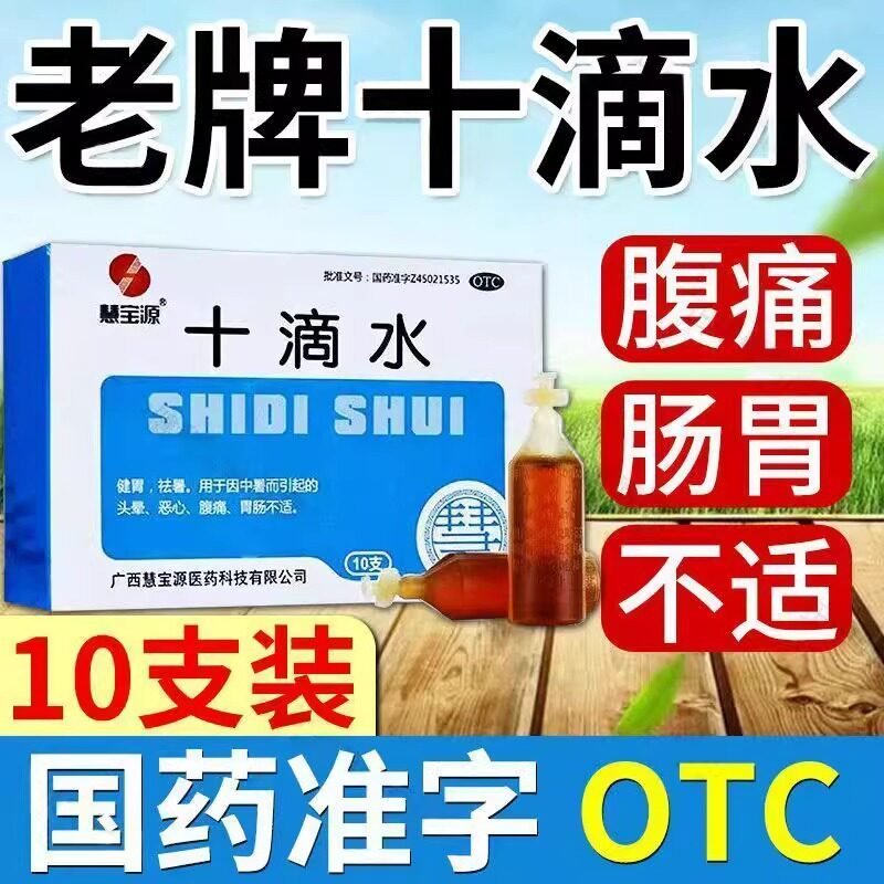 健胃 祛暑 慧宝源十滴水5ml*10支/盒 辅助缓解暑热所致身体不适