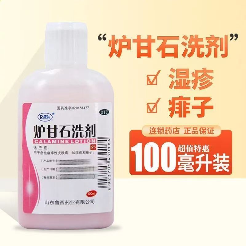 包邮】瑞林 炉甘石洗剂 100ml/瓶 急性瘙痒性皮肤病湿疹痱子 正品