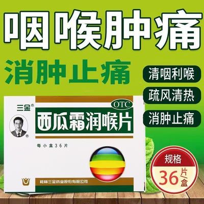用于声音嘶哑 咽喉肿痛 清音利咽 护理三金西瓜霜润喉片0.6g*36片
