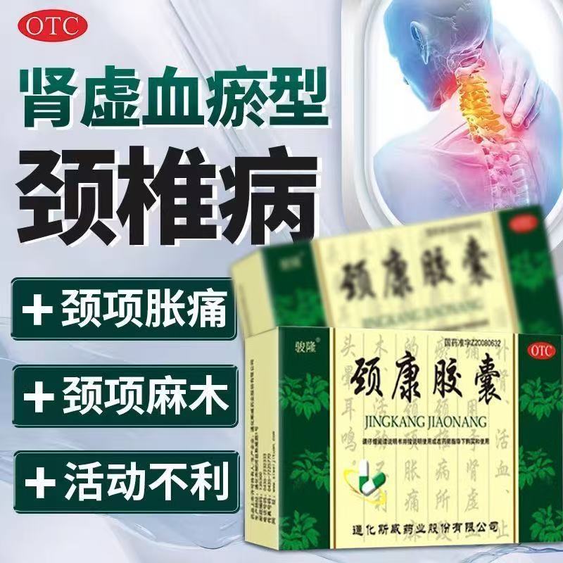 斯威 颈康胶囊24粒 补肾活血止痛颈椎病症见颈项胀痛麻木活动不利