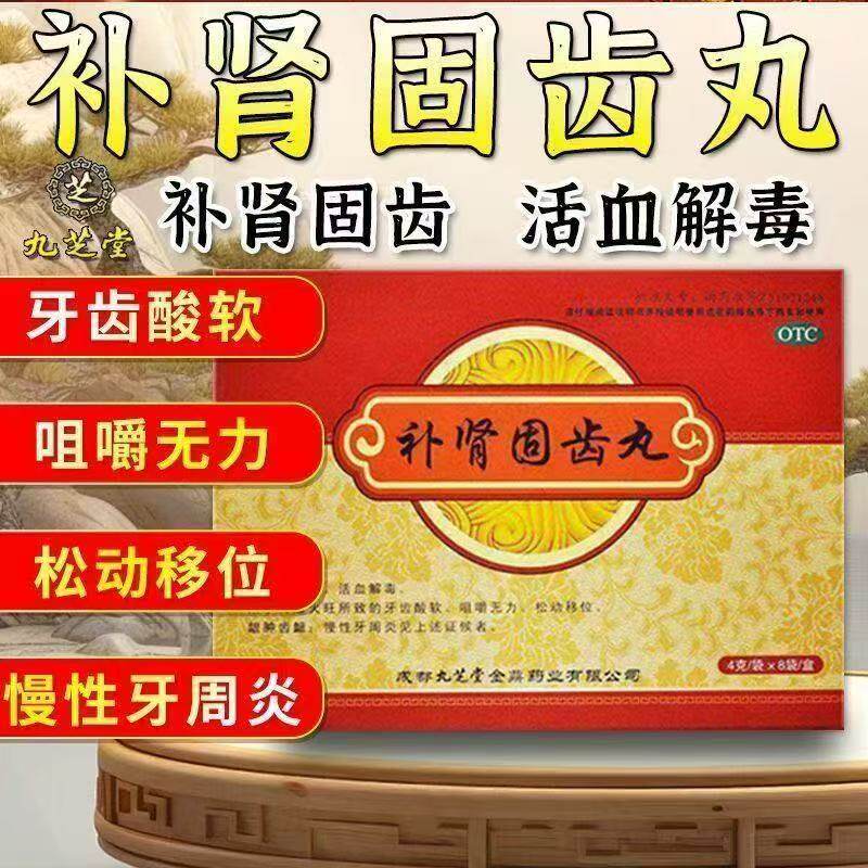 【九芝堂】补肾固齿丸4g*8袋/盒