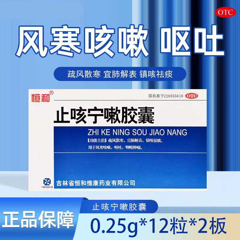 恒和止咳宁嗽胶囊镇咳祛痰咽喉肿痛呕吐止咳化痰感冒风寒24粒