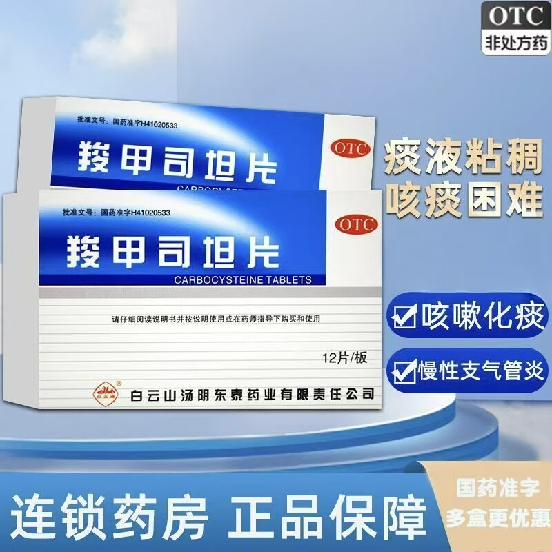 羧甲司坦片白云山12片正品慢性支气管炎支气管哮喘引起的痰液粘稠