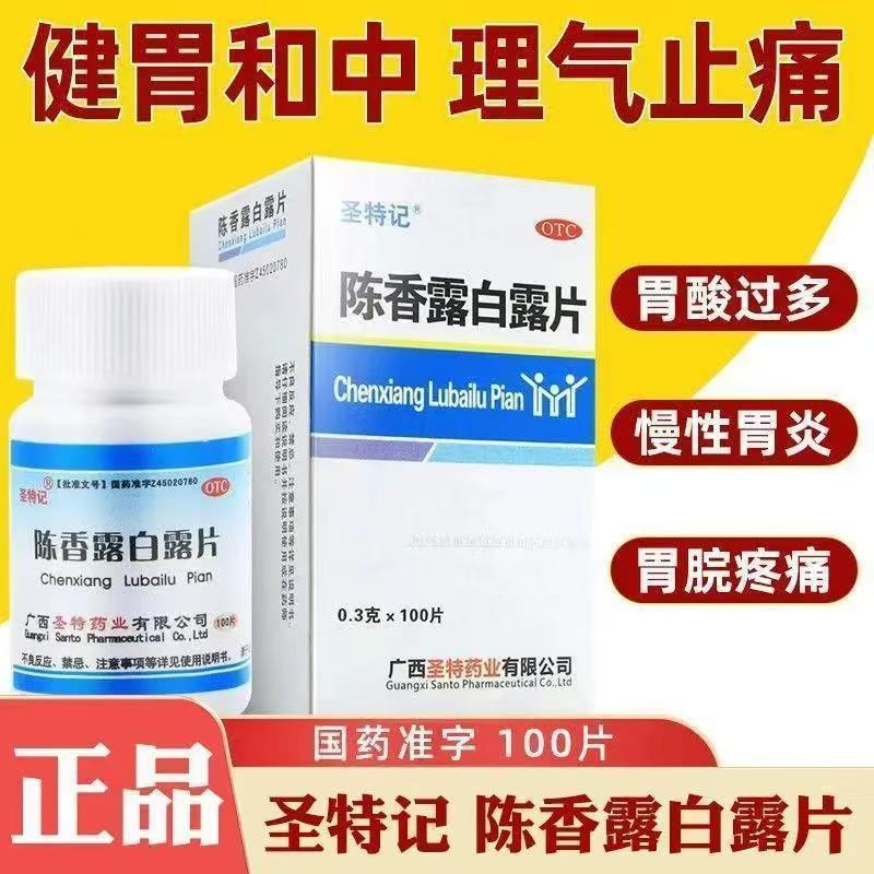 圣特记陈香露白露片100片健胃和中理气止痛慢性胃炎胃脘痛正品OTC