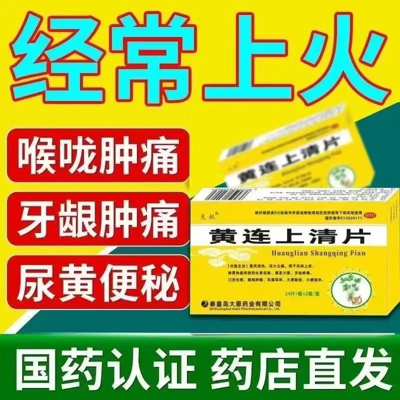 风热上攻头晕目眩 肺胃热盛 克极黄连上清片48片耳痛耳鸣牙齿