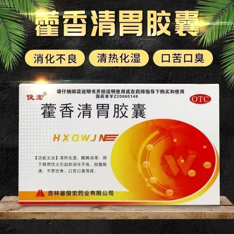 藿香清胃胶囊 0.32g*24粒/盒 食欲差肠胃炎口苦口臭消化不良俊宏