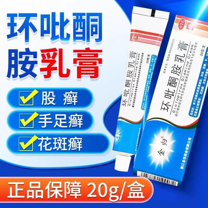 缓解癣症 皮肤不适 金归环吡酮胺乳膏20g 真菌性皮肤问题改善