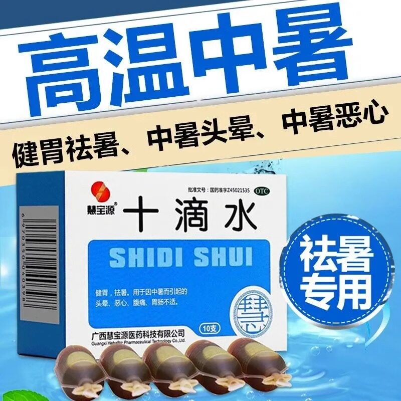 用于夏季暑湿症状辅助调理慧宝源十滴水5ml*10支/盒头晕肠胃问题