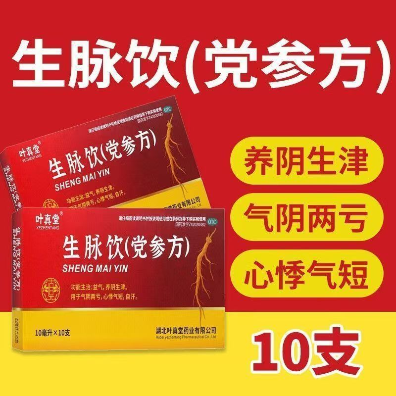 益气养阴生津气阴两亏头痛眩晕失眠多梦叶真堂生脉饮(党参方)10支
