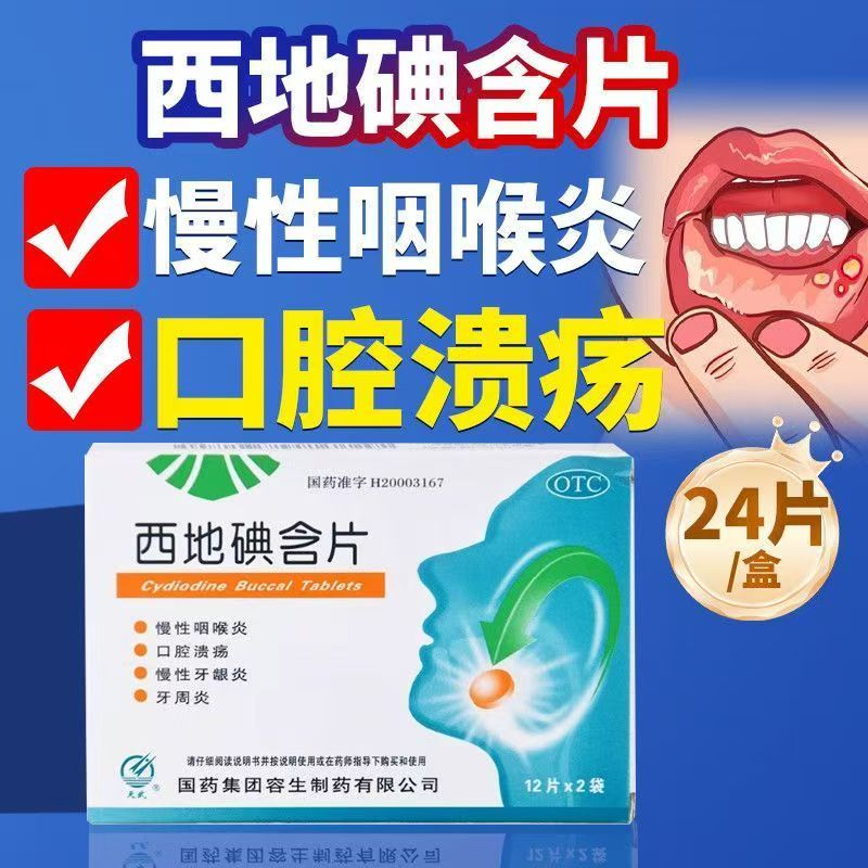 (天武)西地碘含片1.5mg*24片/盒 口腔溃疡牙周炎慢性咽喉炎包邮