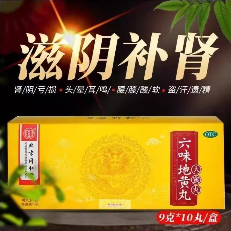 同仁堂六味地黄丸9g*10丸失眠健忘大便秘结 怕热 头晕耳鸣 盗汗