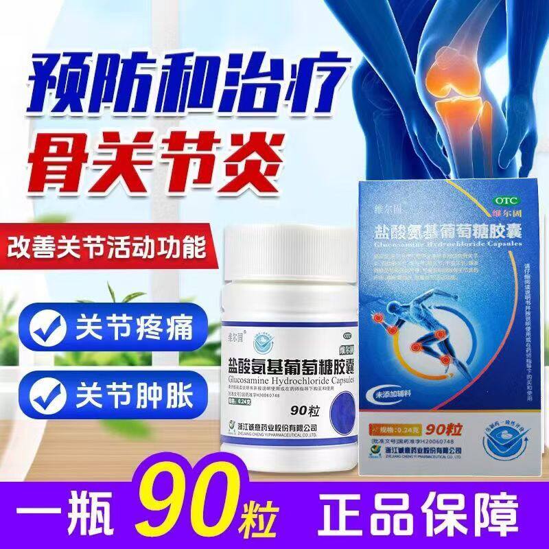 三康盐酸氨基葡萄糖胶囊 90粒/盒 氨糖缓解消除骨关节炎痛肿胀