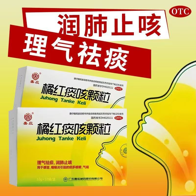 用于感冒 咽喉炎引起的气喘痰多咳嗽嘉应橘红痰咳颗粒10g*10袋/盒