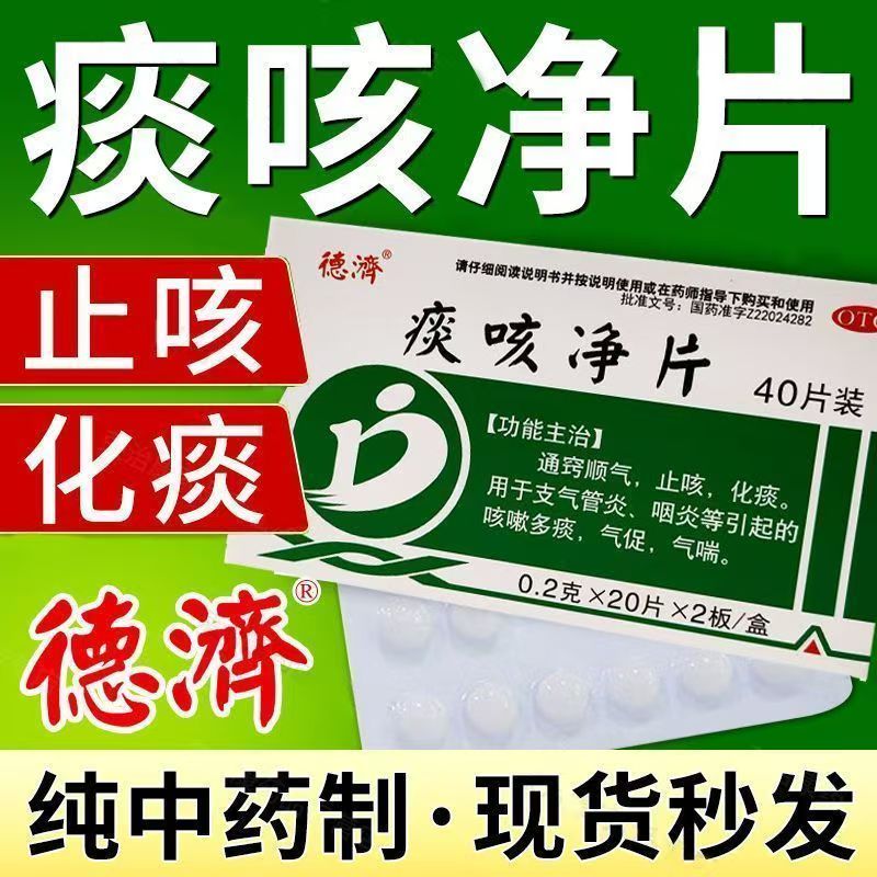 德济痰咳净片0.2g*40片 用于支气管炎咳嗽多痰 帮助止咳化痰缓解