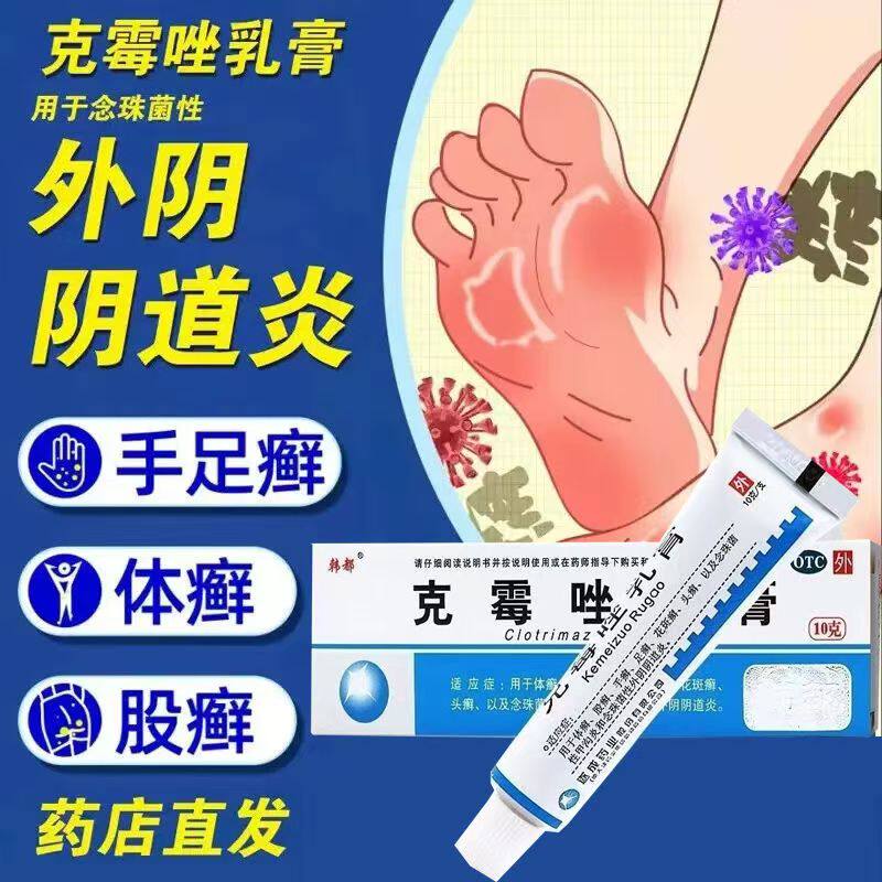韩都克霉唑乳膏10g癣念珠性甲沟炎外阴阴道炎体癣股癣手足